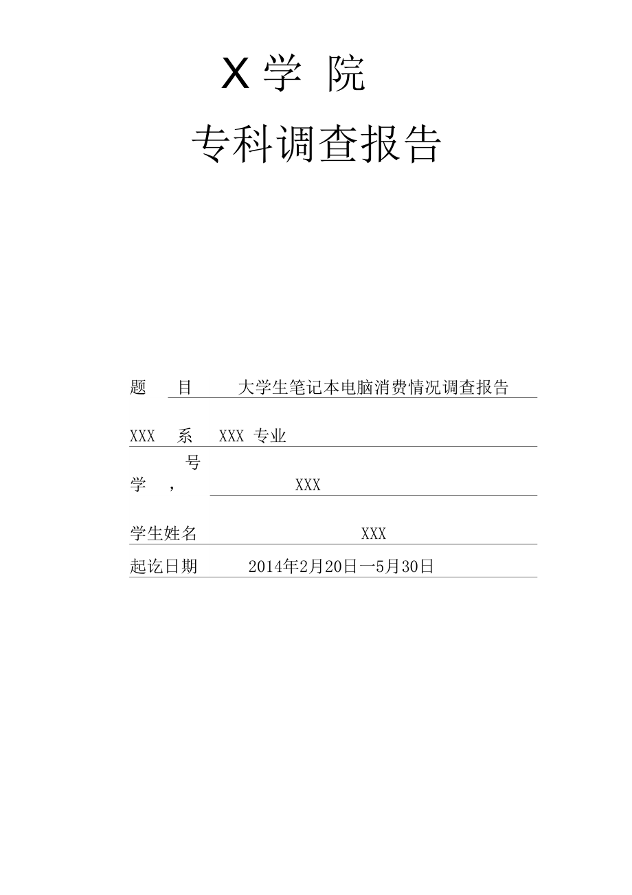 大学生笔记本电脑消费情况调查报告.docx_第1页