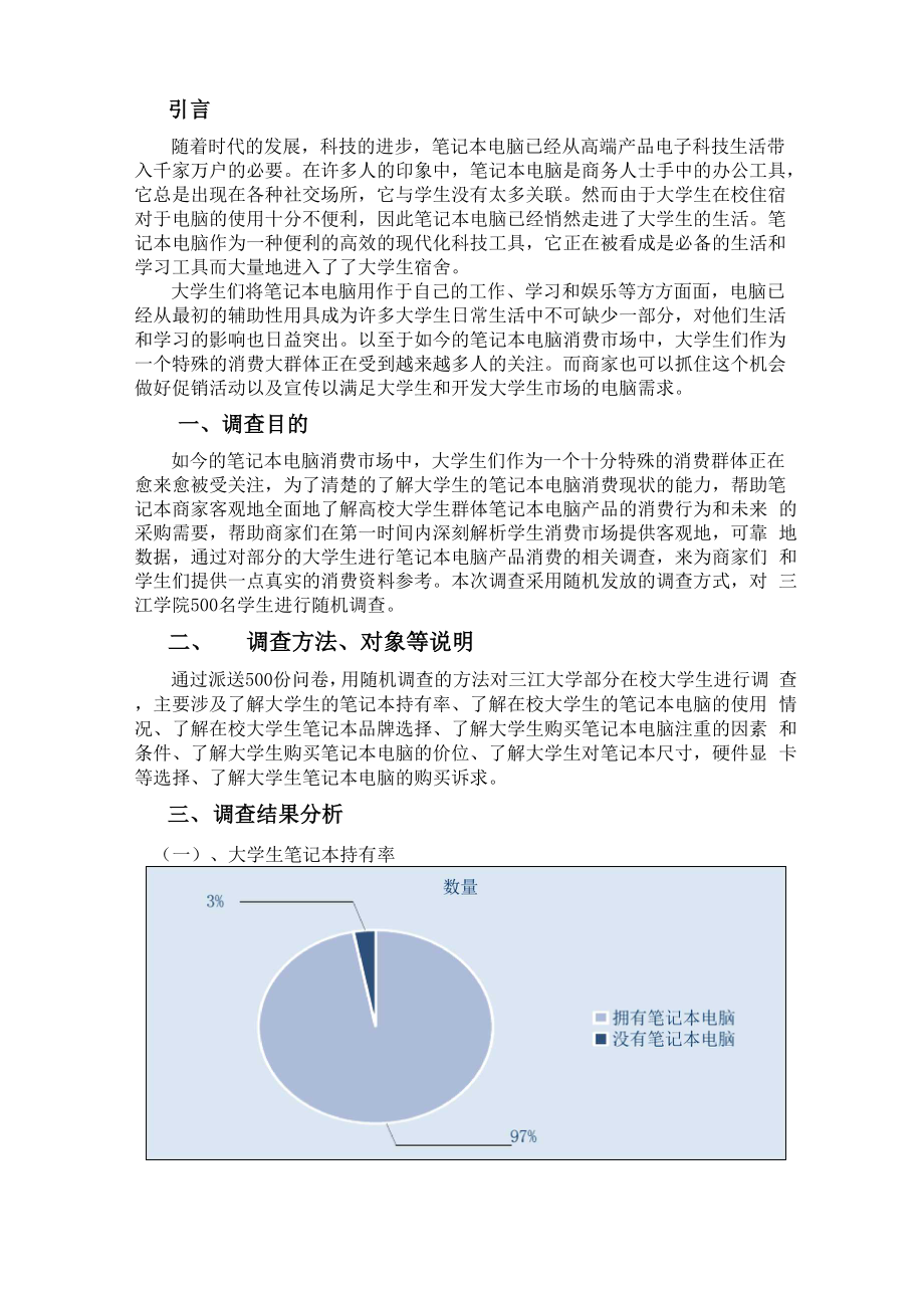 大学生笔记本电脑消费情况调查报告.docx_第3页