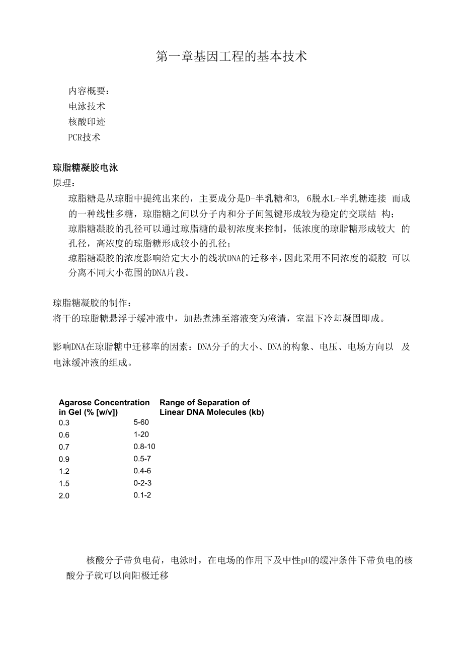 基因工程的基本技术.docx_第1页