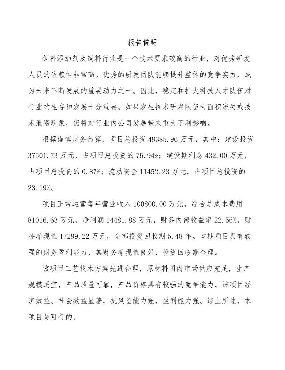 常州饲料添加剂项目可行性研究报告.docx_第1页