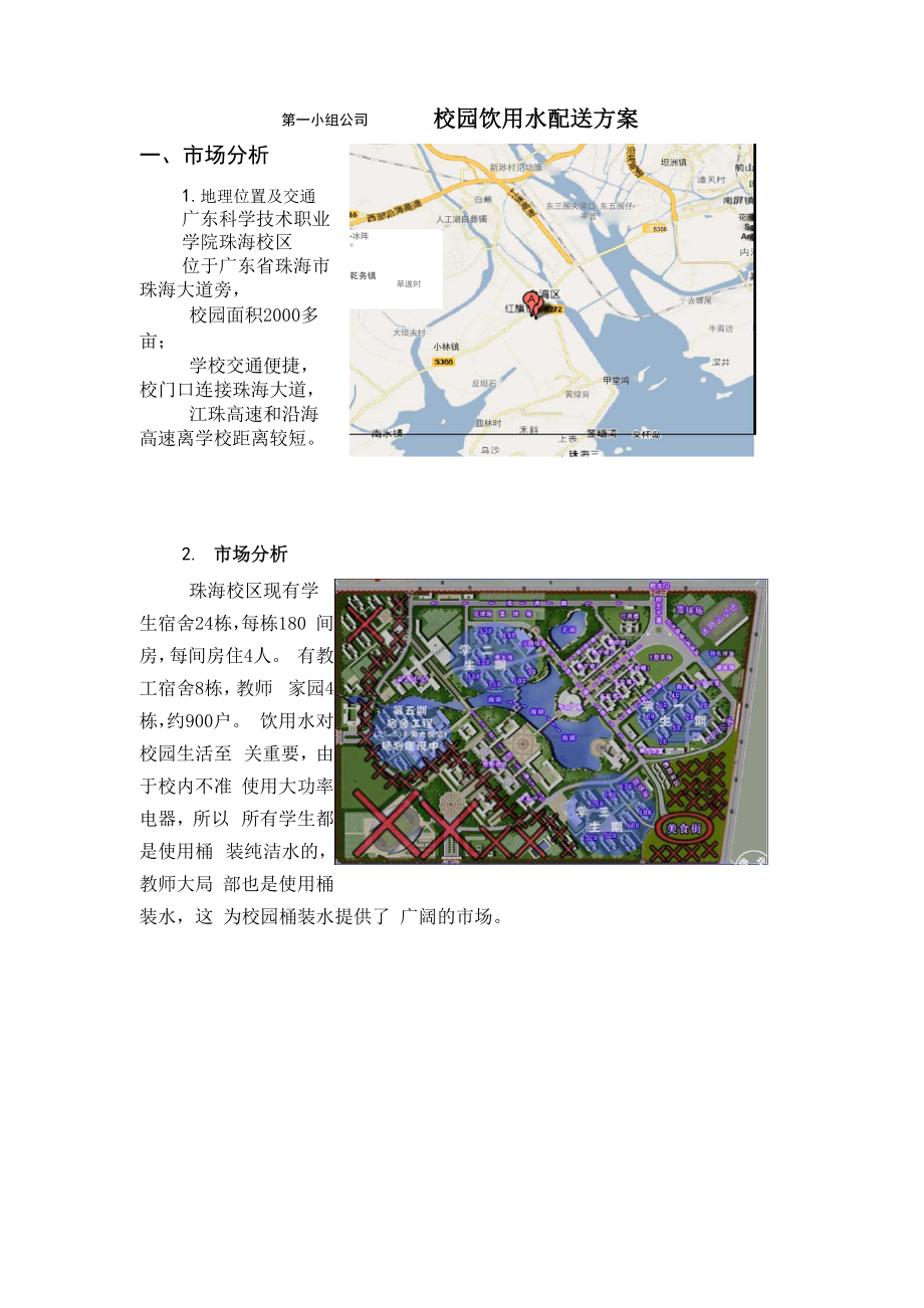 大学生校园饮用水配送方案设计.docx_第1页