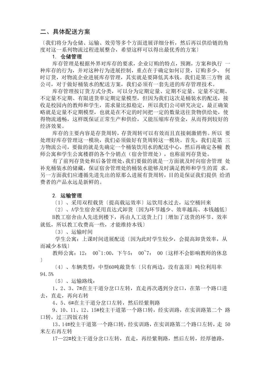 大学生校园饮用水配送方案设计.docx_第2页