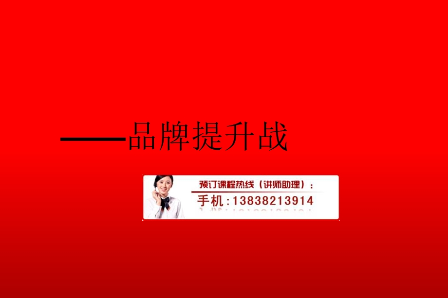 品牌建设和终端管理培训.ppt_第1页