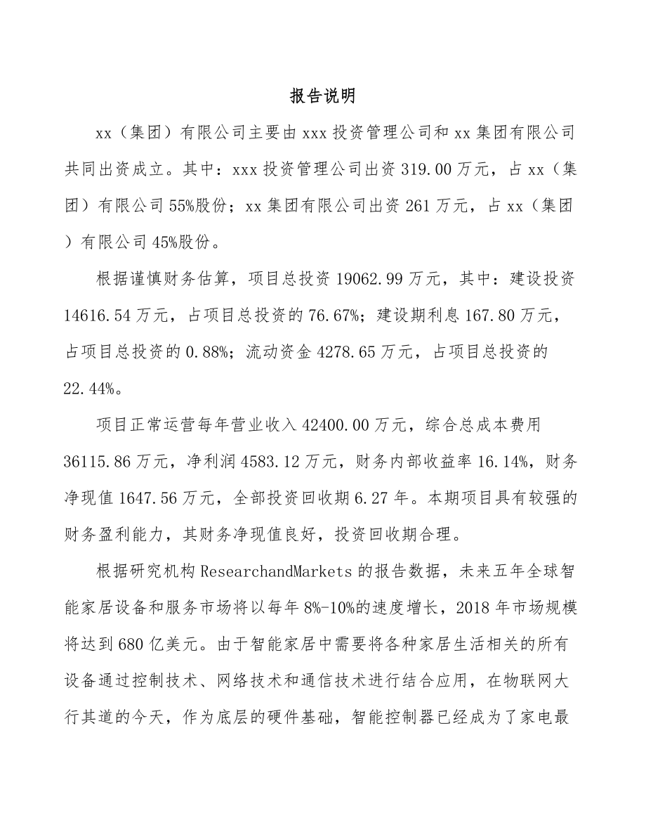 巴南区关于成立控制器公司可行性研究报告.docx_第2页