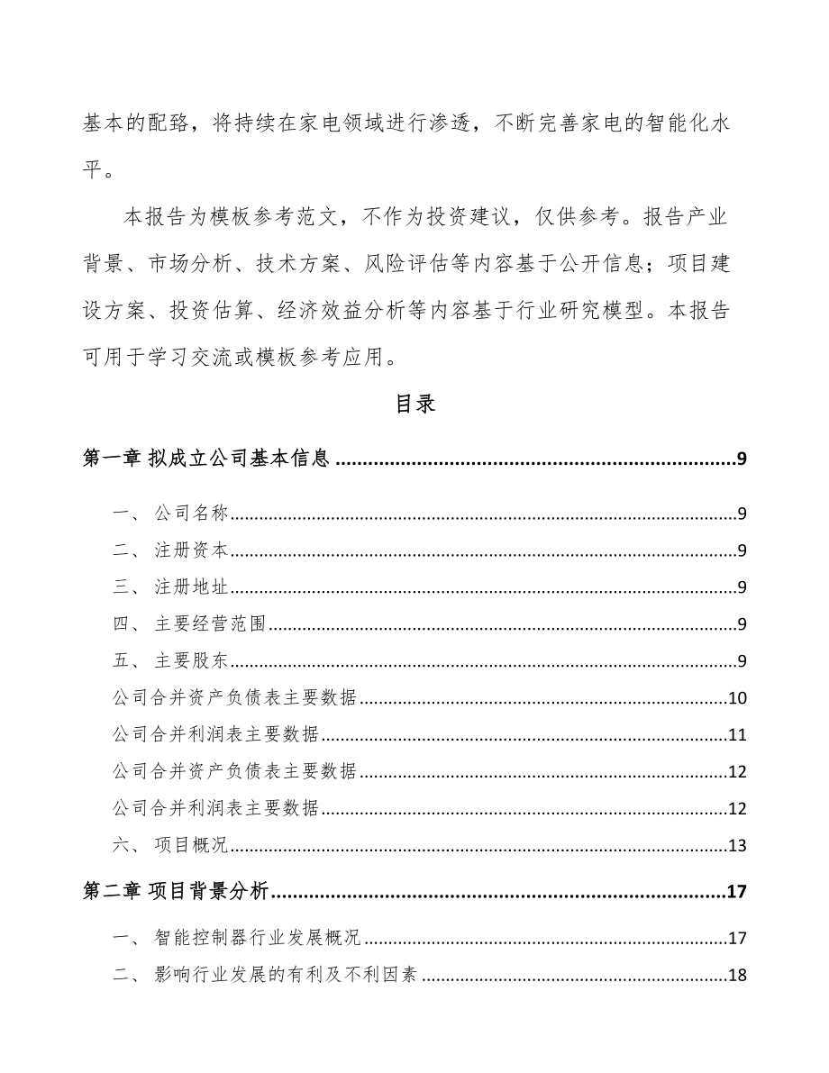 巴南区关于成立控制器公司可行性研究报告.docx_第3页