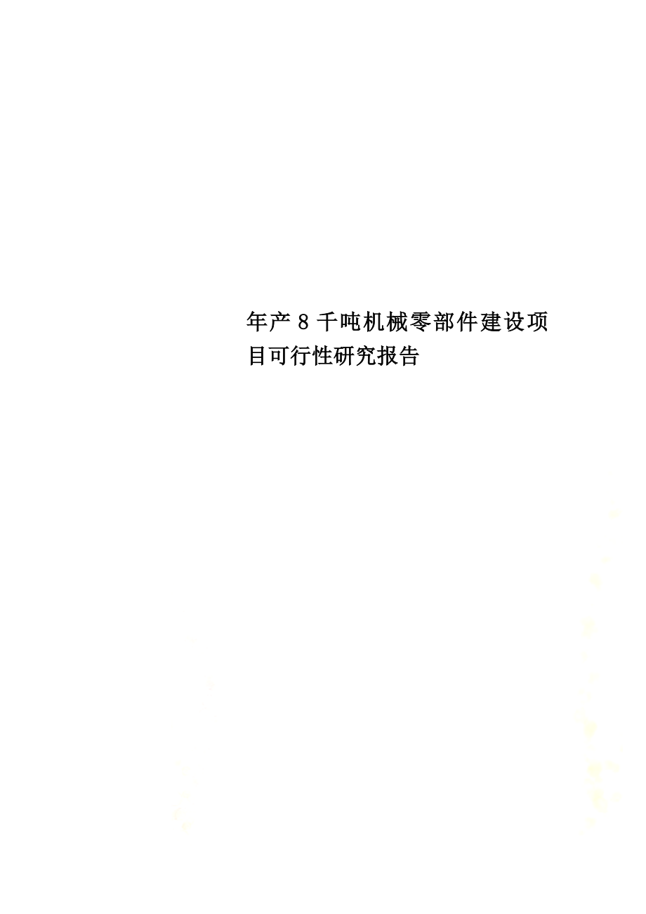 年产8千吨机械零部件建设项目可行性研究报告.doc_第1页