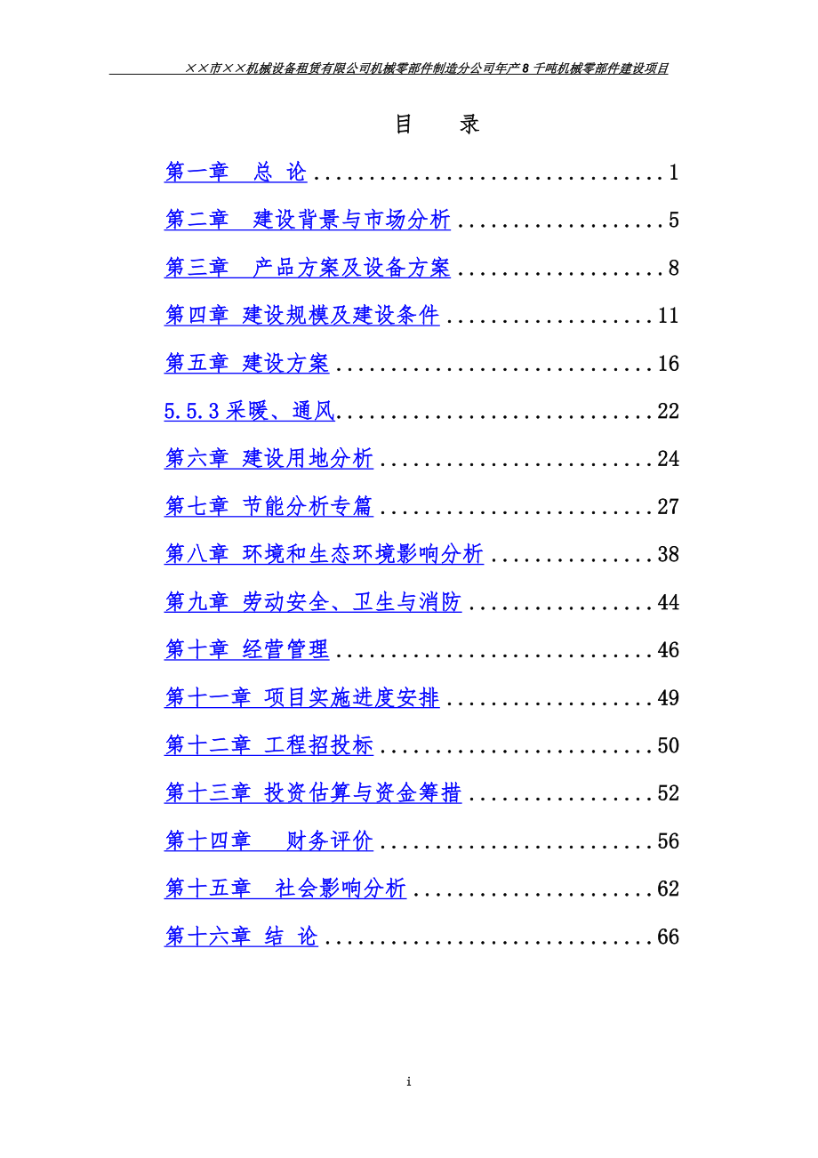 年产8千吨机械零部件建设项目可行性研究报告.doc_第2页