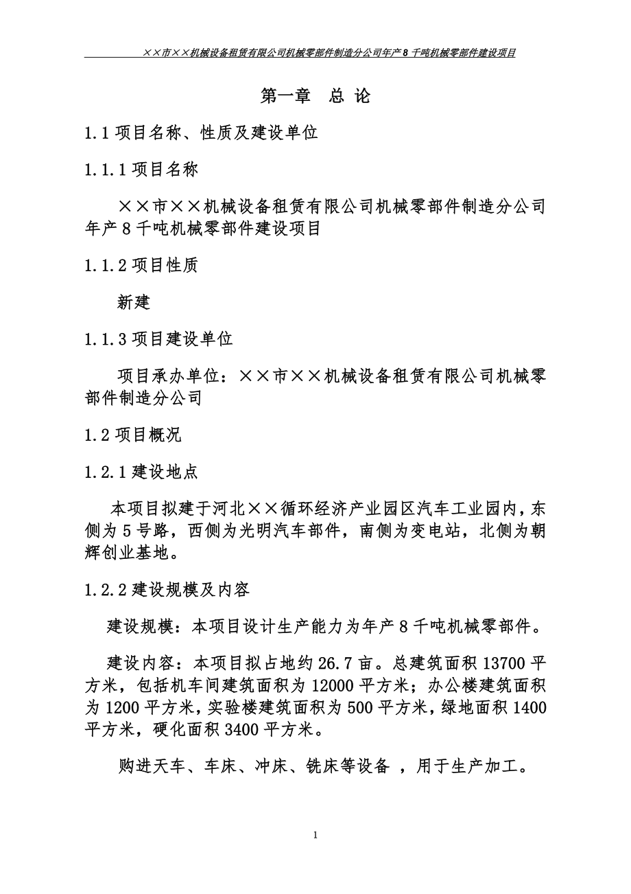 年产8千吨机械零部件建设项目可行性研究报告.doc_第3页