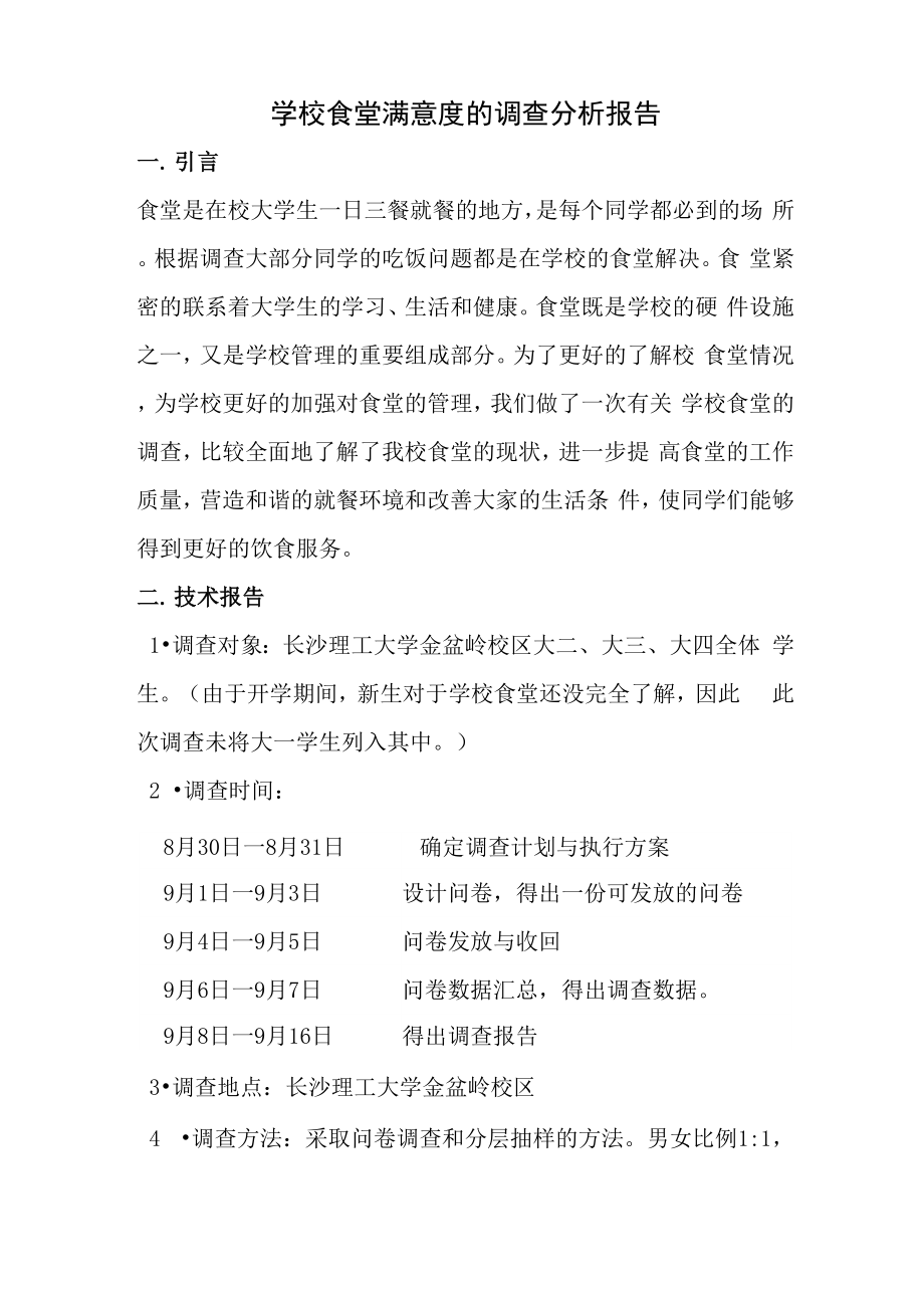 大学生对食堂满意度的调查分析报告.docx_第1页