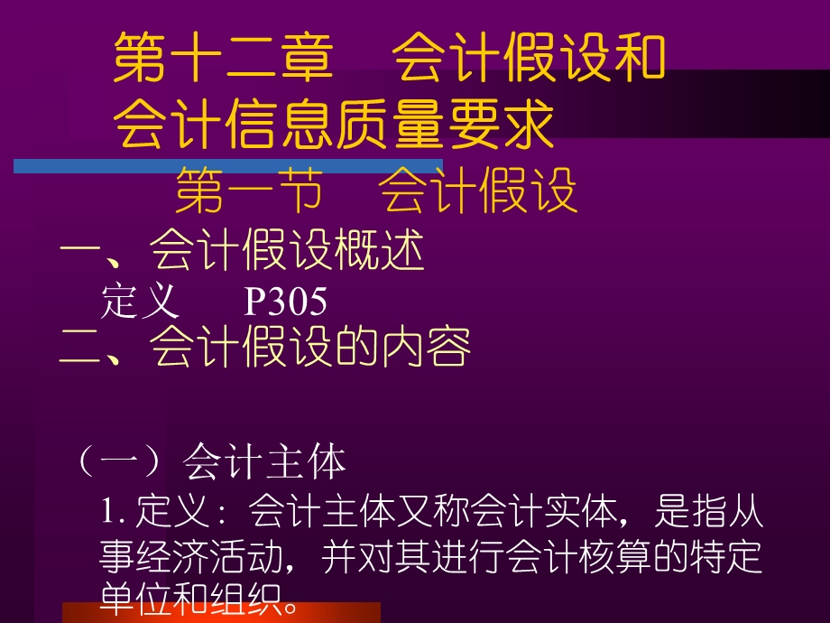 会计假设和会计信息质量要求.ppt_第1页