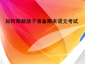 语文期末考试讲座11.ppt