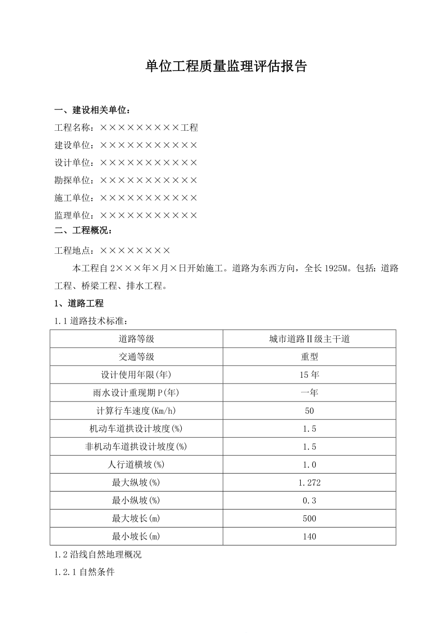 市政工程监理评估.doc_第1页