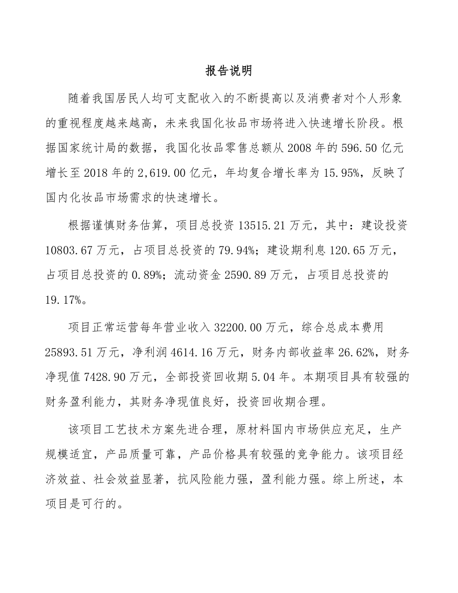 年产xxx万个化妆品容器项目经营分析报告.docx_第1页