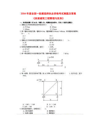 一级建造师历年真题及答案2004建筑工程管理与实务word完整版.doc