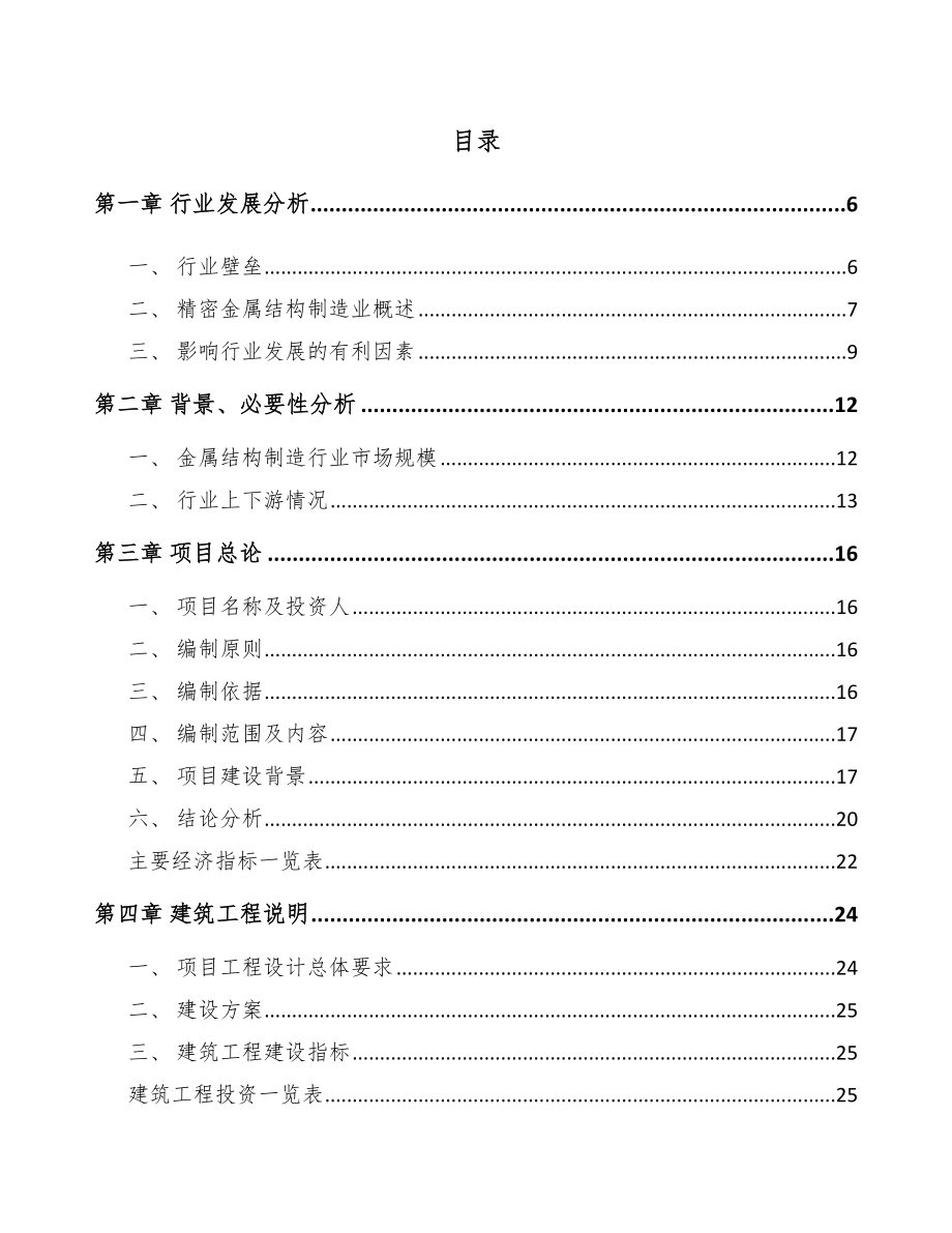 常州精密结构件项目可行性研究报告.docx_第1页