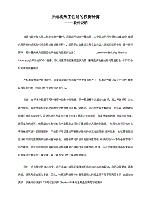 围护结构热工性能的权衡计算 .docx