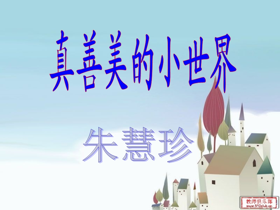 真善美的小世界ppt.ppt_第1页