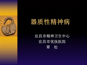 器质性精神病-覃松.ppt