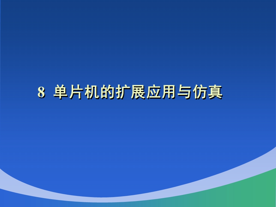 单片机的扩展应用与仿真.ppt_第1页