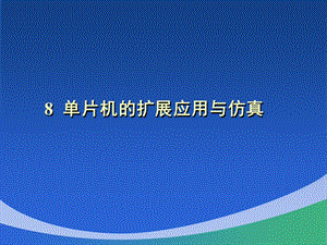 单片机的扩展应用与仿真.ppt