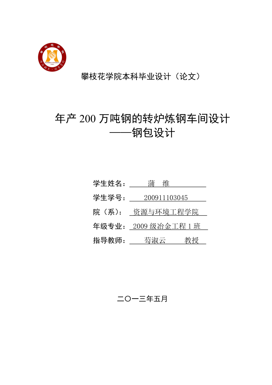 年产200万吨钢的转炉炼钢车间设计——钢包设计_毕业设计-.doc_第1页