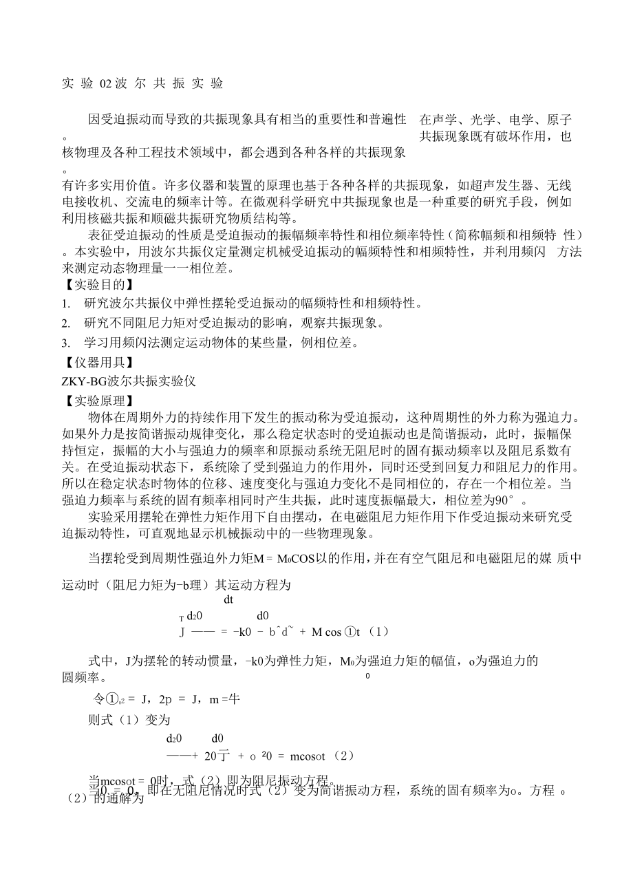 大学物理实验讲义实验波尔共振实验.docx_第1页