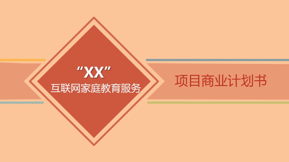 互联网教育项目商.ppt_第1页