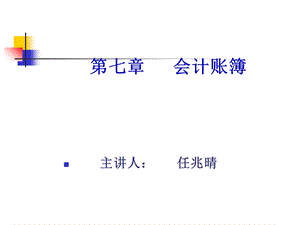 会计学第七章会计账簿.ppt