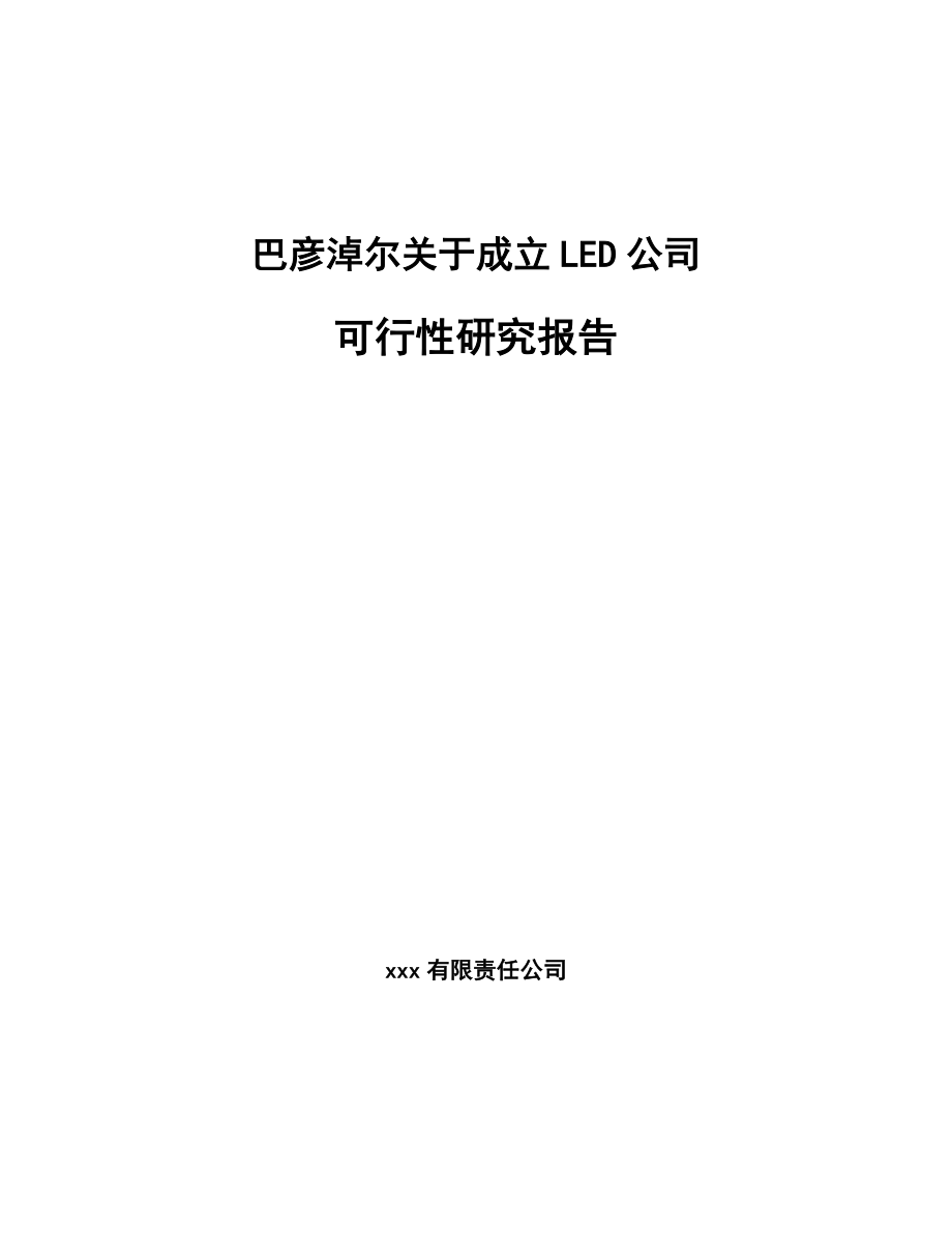 巴彦淖尔关于成立LED公司可行性研究报告.docx_第1页