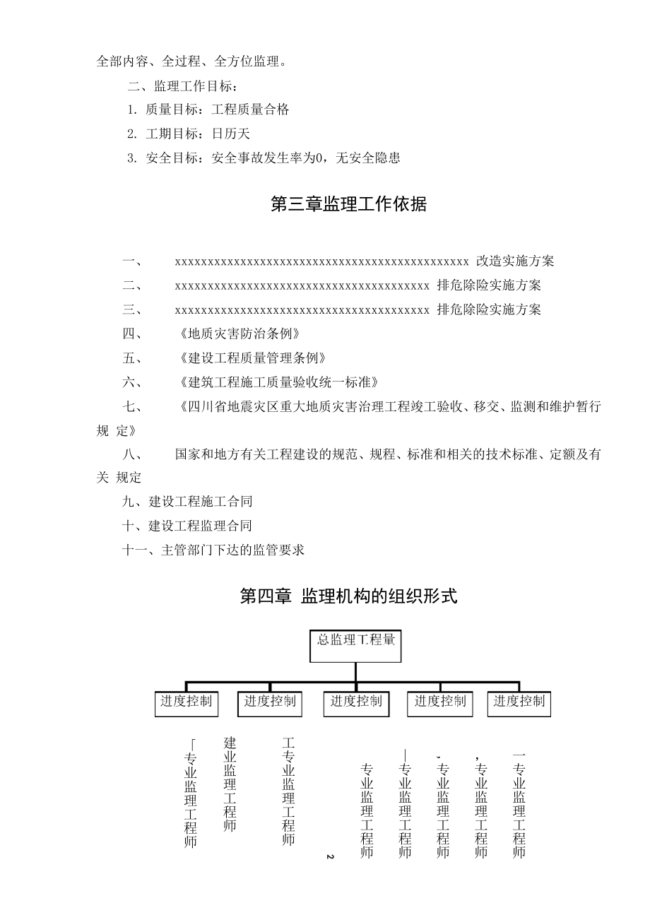 地质灾害治理监理规划.docx_第3页