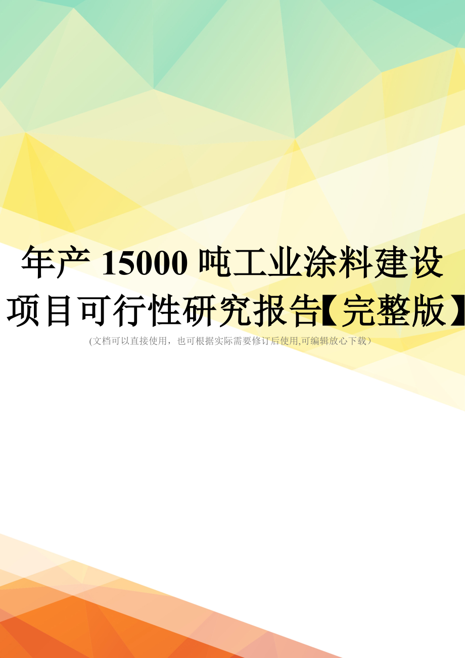 年产15000吨工业涂料建设项目可行性研究报告【完整版】.doc_第1页