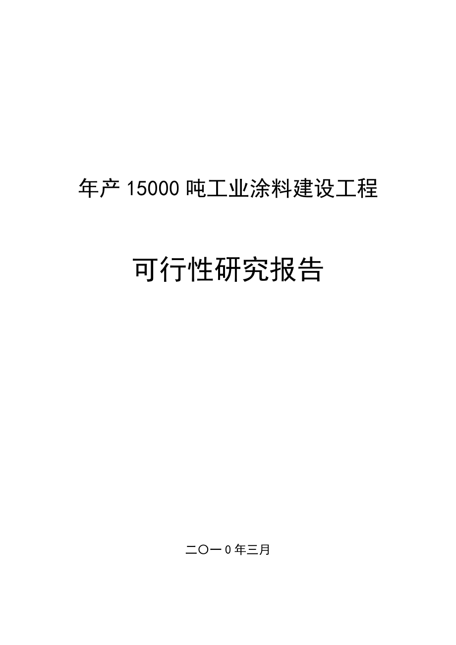 年产15000吨工业涂料建设项目可行性研究报告【完整版】.doc_第2页