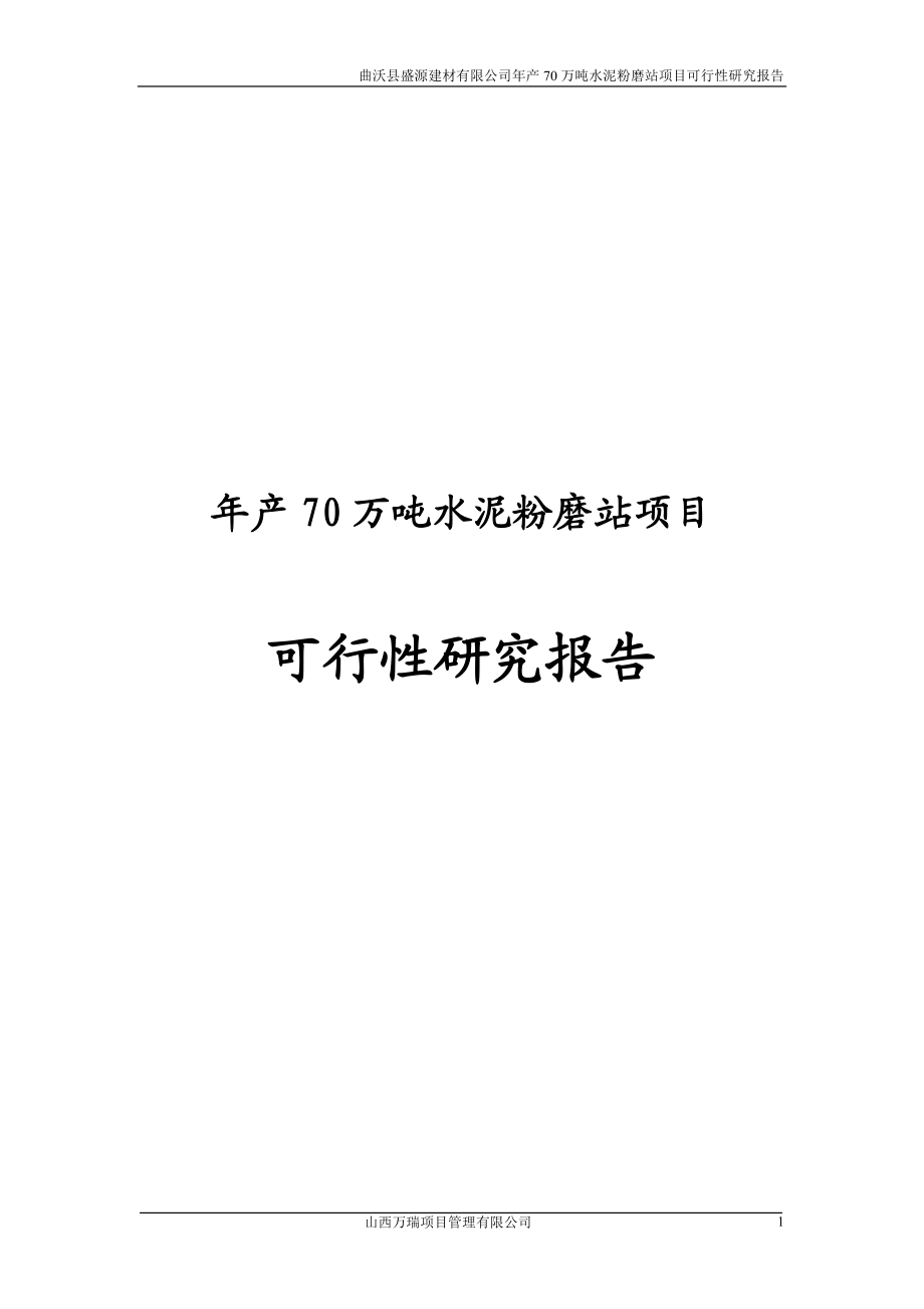 年产70万吨水泥粉磨站项目可行性研究报告.doc_第1页