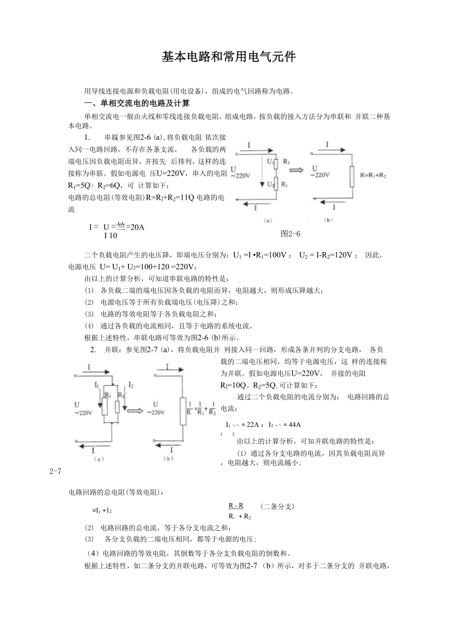 基本电路和常用电气元件.docx_第1页