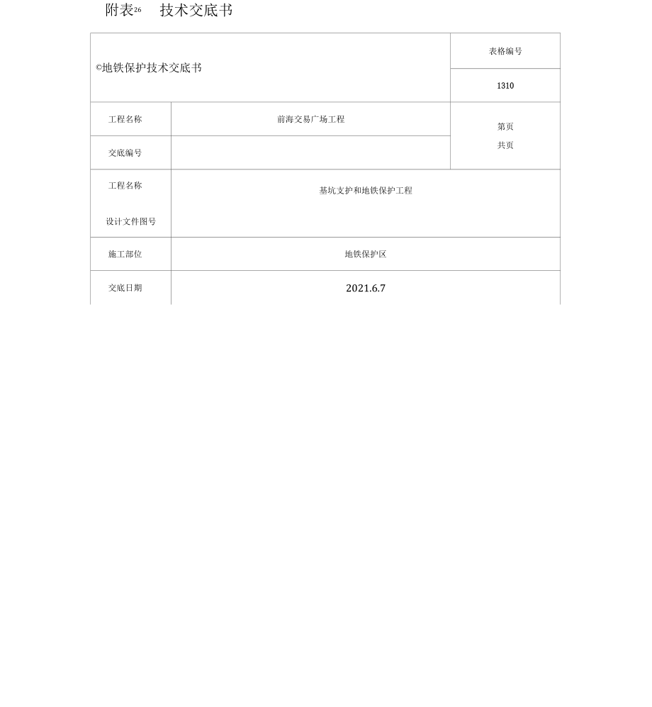 地铁保护技术交底.docx_第1页