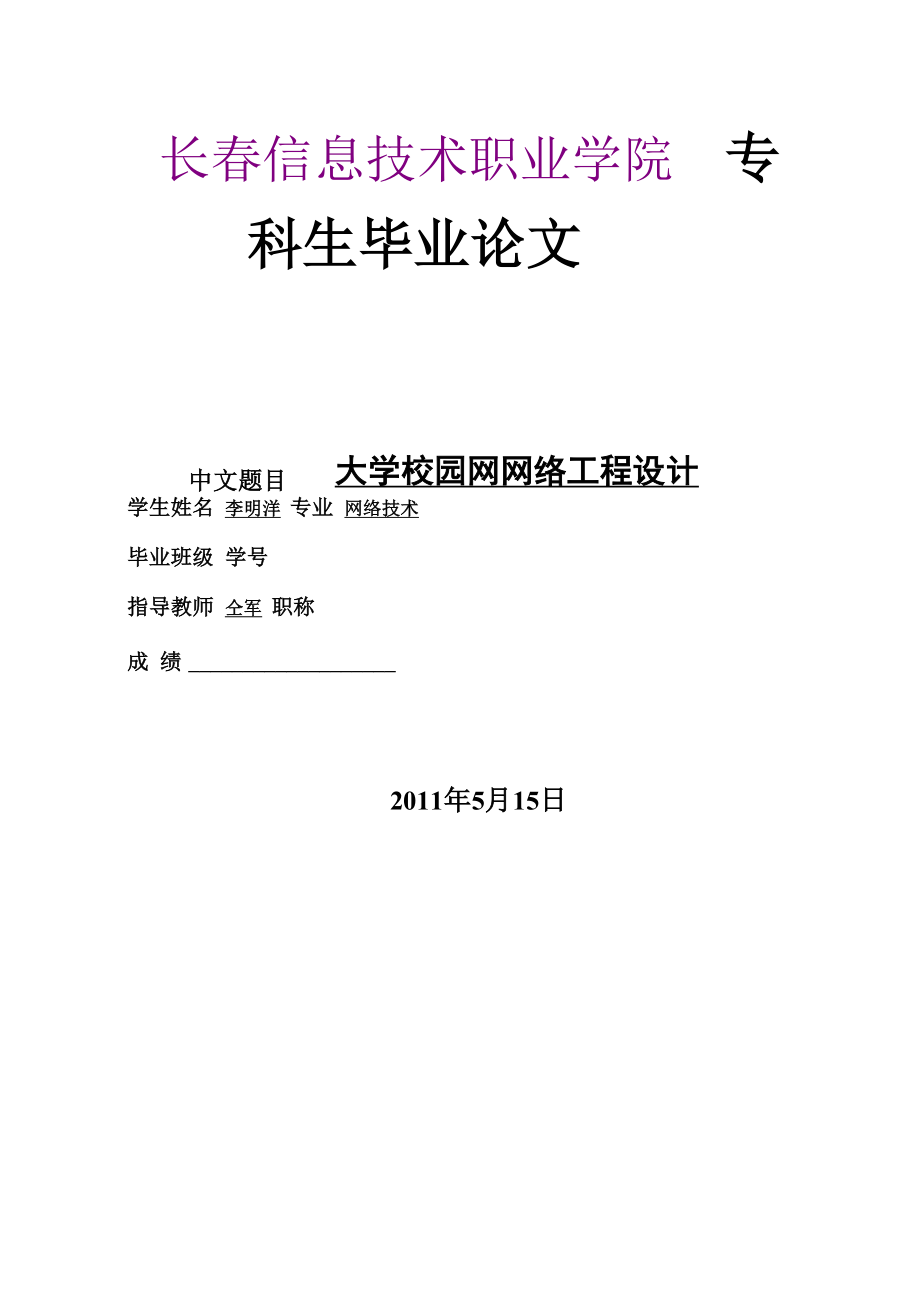 大学校园网网络工程设计.docx_第1页