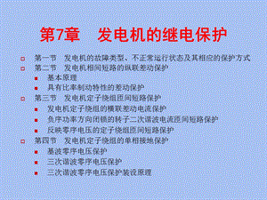 发电机的保护.ppt