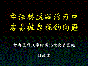 华法林抗凝治疗中容易被忽视的问题.ppt