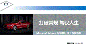 马自达Mazada6 Atenza 阿特兹区域上市发布会方案.ppt