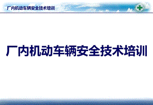 厂内机动车安全培训教材PPT课件.ppt