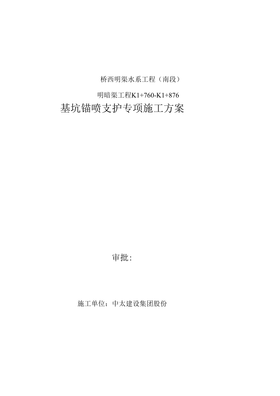 基坑喷锚支护方案完整优秀版.docx_第1页