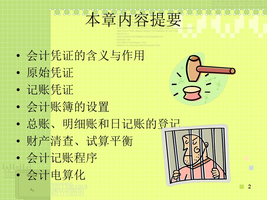 会计循环Ⅱ：会计凭证与会计账簿.ppt_第2页