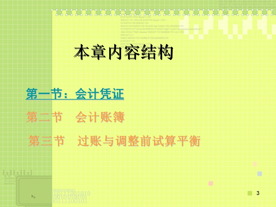 会计循环Ⅱ：会计凭证与会计账簿.ppt_第3页