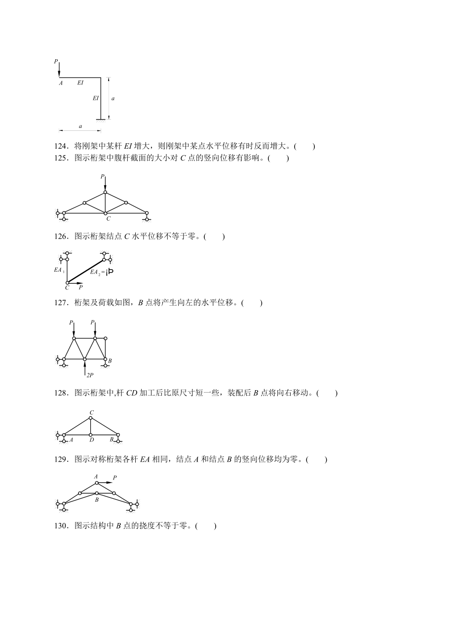 结构力学习题难？2.doc_第3页