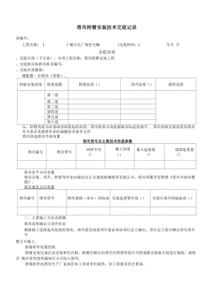 塔吊附臂安装技术交底.docx