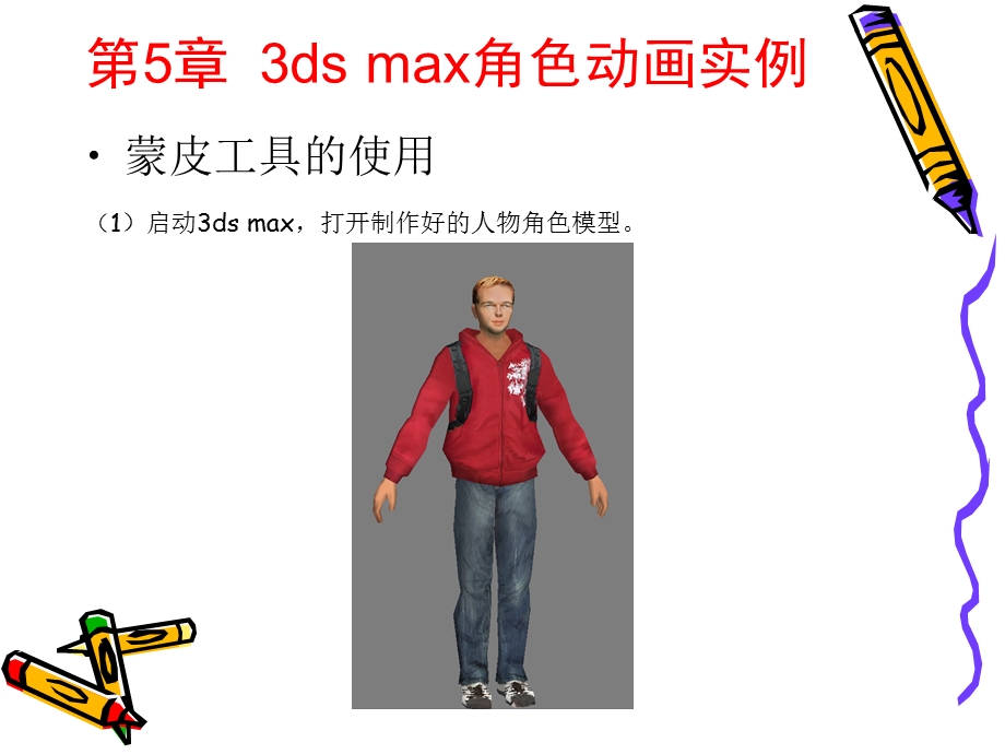 3ds max 动画制作案例教程 第5章3ds max角色动画实例.ppt_第1页