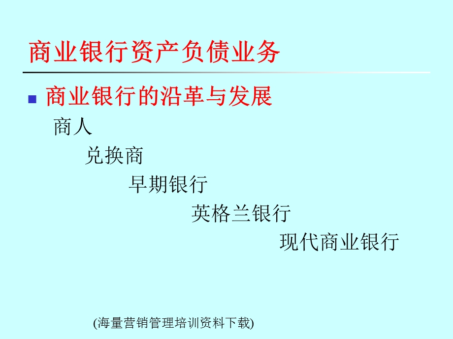 商业银行资产负债业务.海量营销.ppt_第1页