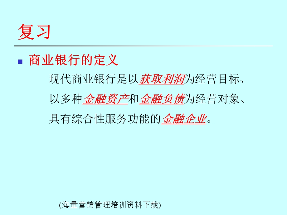 商业银行资产负债业务.海量营销.ppt_第2页