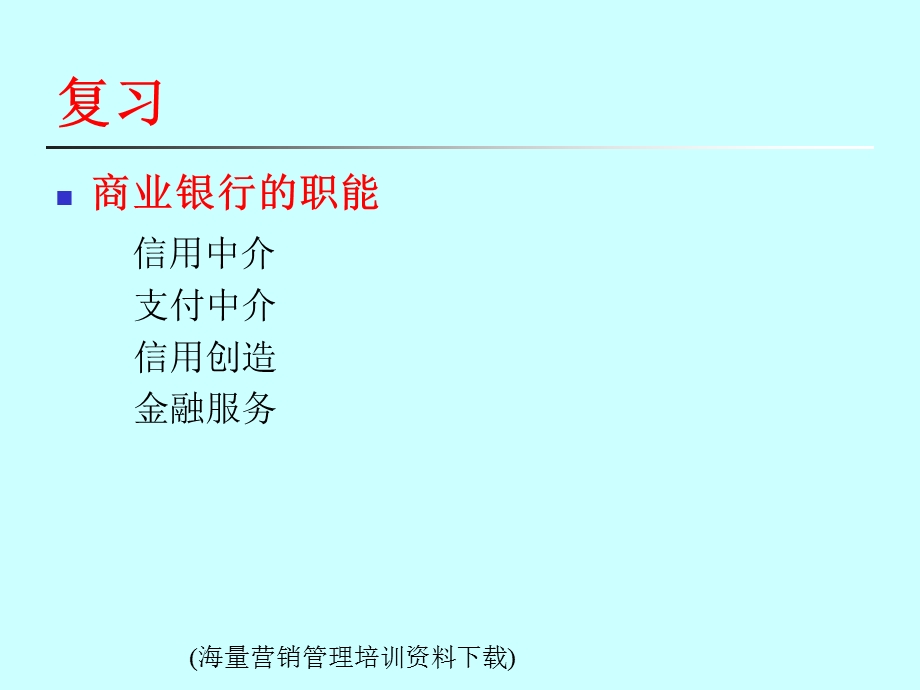 商业银行资产负债业务.海量营销.ppt_第3页