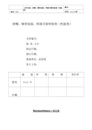 奶嘴、铜带连接、焊接可靠性检查指引.docx